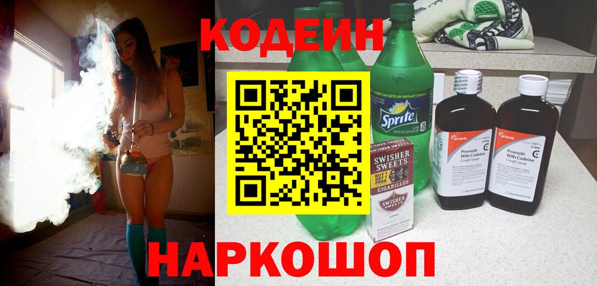Кодеиновый сироп Lean Purple Drank  Вход с VPN  Кодеин напиток Lean (лин)  Полысаево 